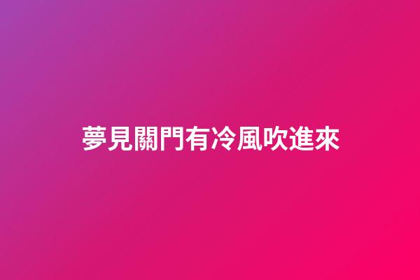 夢見關門有冷風吹進來