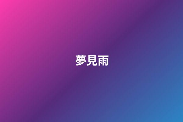 夢見雨