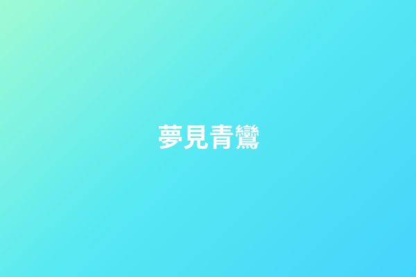 夢見青鸞