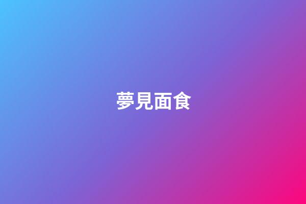 夢見面食