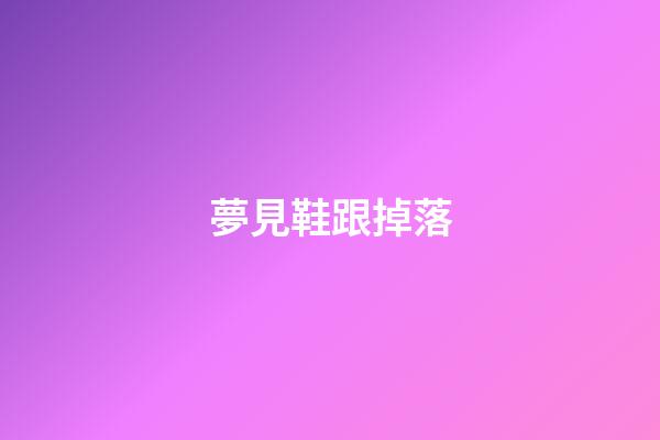 夢見鞋跟掉落