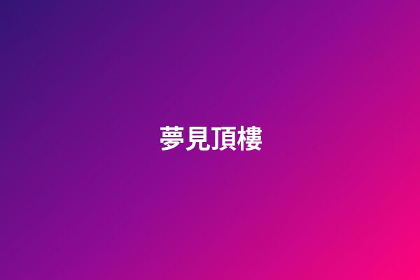 夢見頂樓