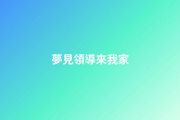 夢見領導來我家