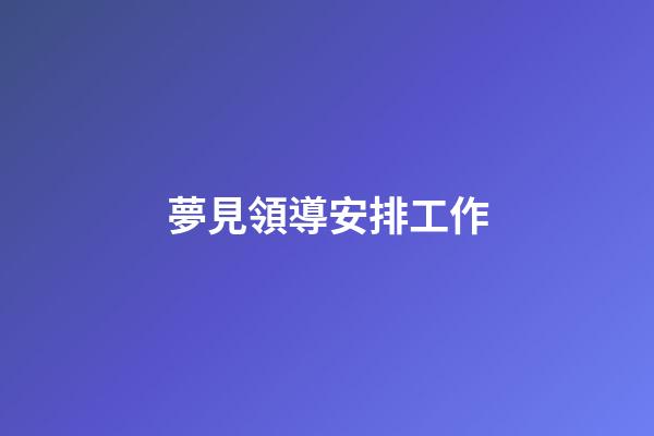 夢見領導安排工作
