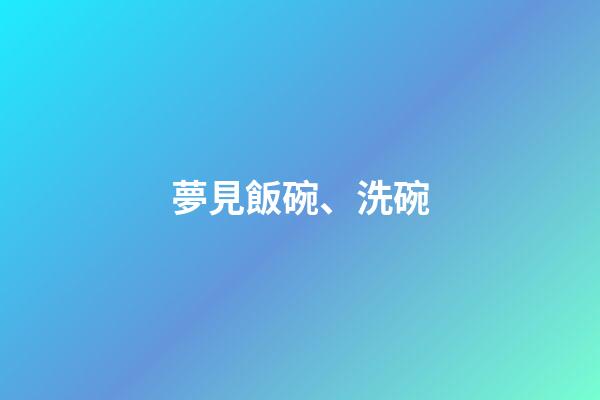 夢見飯碗、洗碗