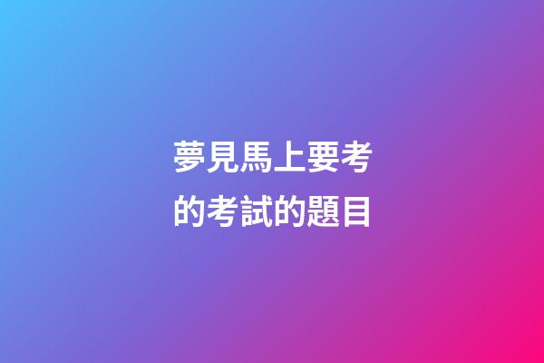 夢見馬上要考的考試的題目
