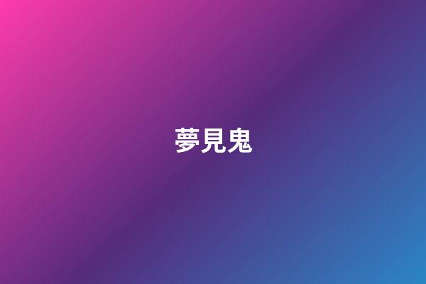 夢見鬼