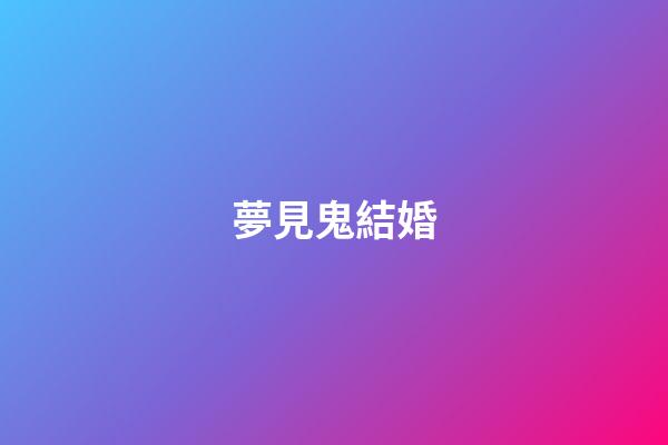 夢見鬼結婚