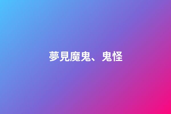 夢見魔鬼、鬼怪
