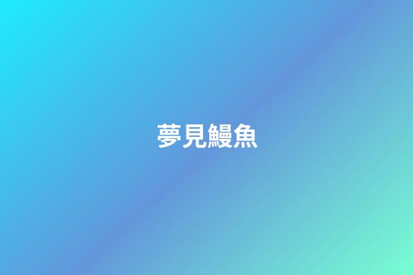 夢見鰻魚