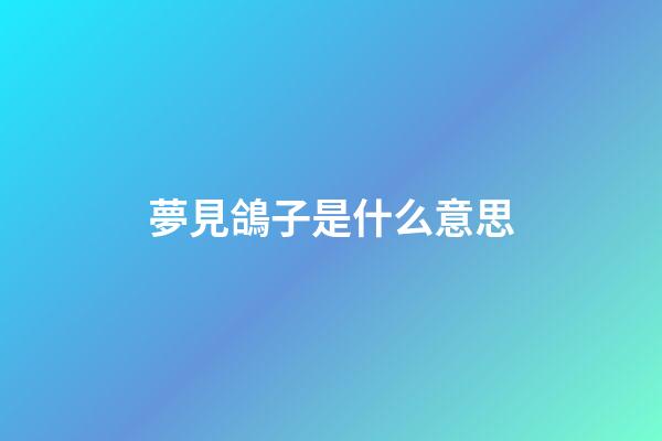 夢見鴿子是什么意思