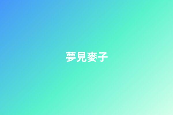 夢見麥子