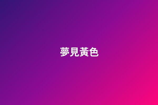 夢見黃色