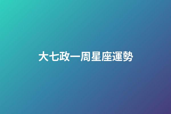 大七政一周星座運勢-第1張-星座運勢-玄機派