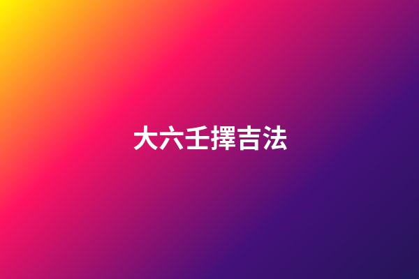 大六壬擇吉法