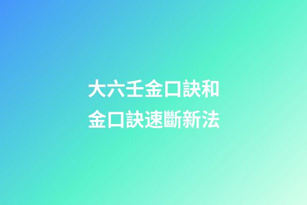 大六壬金口訣和金口訣速斷新法