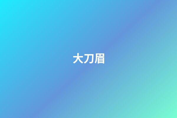 大刀眉