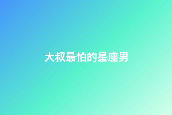 大叔最怕的星座男-第1張-星座運勢-玄機派