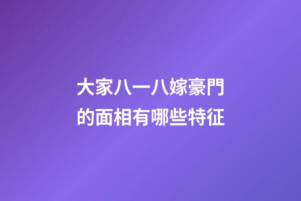 大家八一八嫁豪門的面相有哪些特征