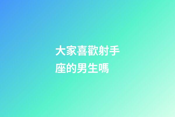 大家喜歡射手座的男生嗎-第1張-星座運勢-玄機派