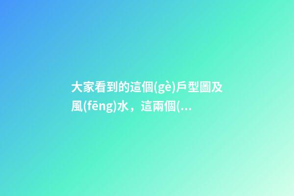 大家看到的這個(gè)戶型圖及風(fēng)水，這兩個(gè)方位風(fēng)水的缺少所代表的方面