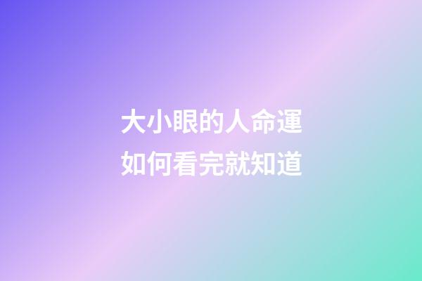 大小眼的人命運如何看完就知道