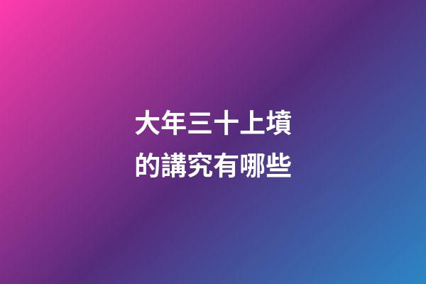 大年三十上墳的講究有哪些