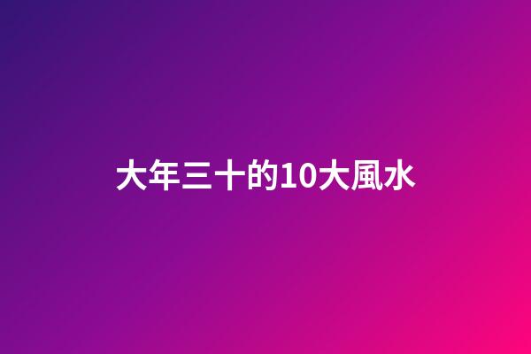 大年三十的10大風水