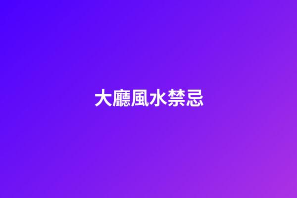 大廳風水禁忌