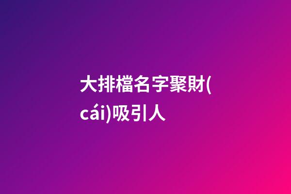 大排檔名字聚財(cái)吸引人