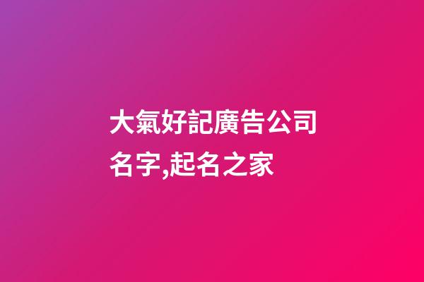大氣好記廣告公司名字,起名之家