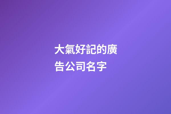 大氣好記的廣告公司名字-第1張-公司起名-玄機派