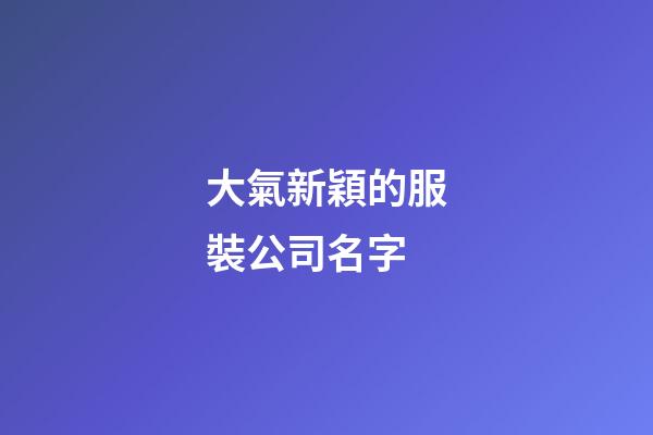 大氣新穎的服裝公司名字