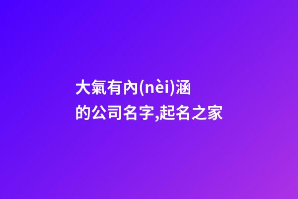 大氣有內(nèi)涵的公司名字,起名之家