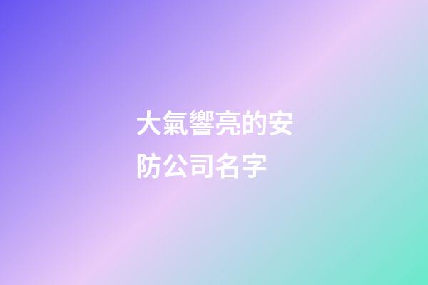 大氣響亮的安防公司名字