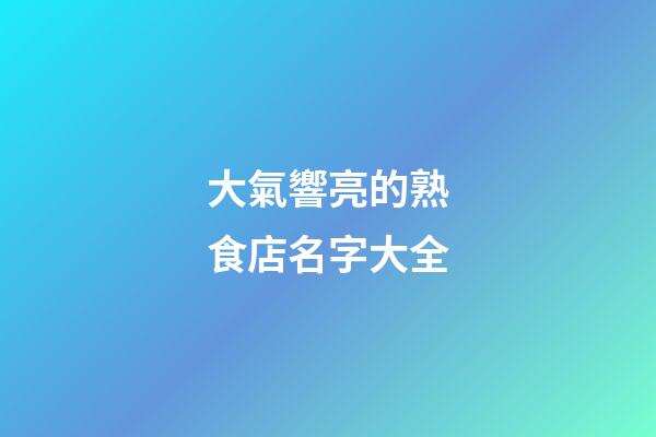 大氣響亮的熟食店名字大全