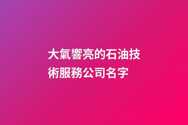 大氣響亮的石油技術服務公司名字