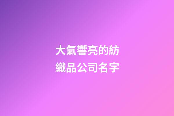 大氣響亮的紡織品公司名字
