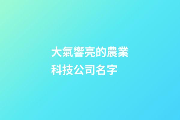 大氣響亮的農業科技公司名字