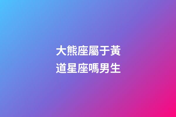 大熊座屬于黃道星座嗎男生-第1張-星座運(yùn)勢-玄機(jī)派