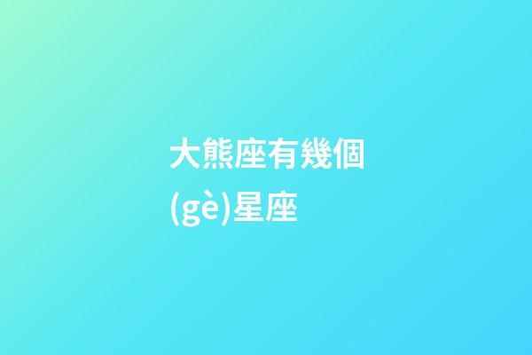 大熊座有幾個(gè)星座-第1張-星座運(yùn)勢(shì)-玄機(jī)派