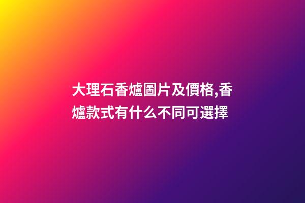 大理石香爐圖片及價格,香爐款式有什么不同可選擇-第1張-觀點-玄機派