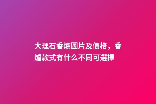 大理石香爐圖片及價格，香爐款式有什么不同可選擇-第1張-觀點-玄機派