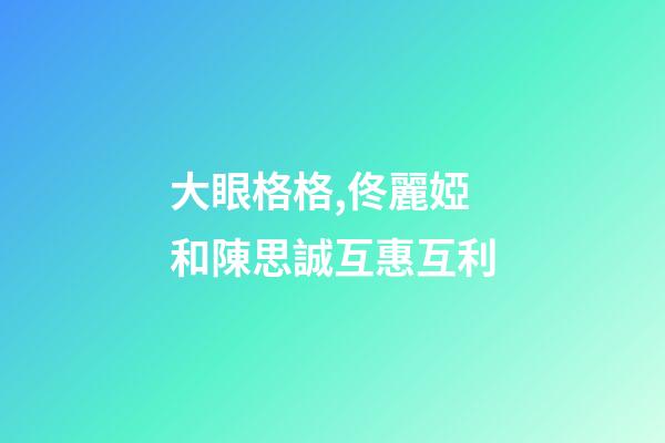 大眼格格,佟麗婭和陳思誠互惠互利-第1張-觀點-玄機派