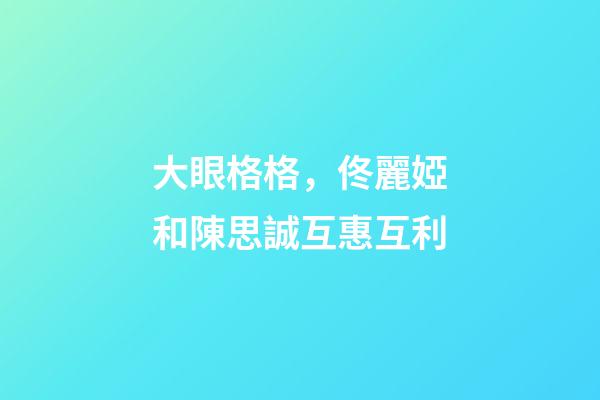 大眼格格，佟麗婭和陳思誠互惠互利-第1張-觀點-玄機派
