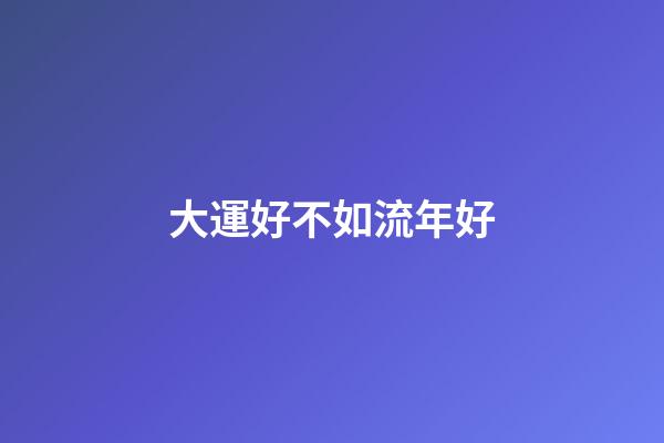 大運好不如流年好
