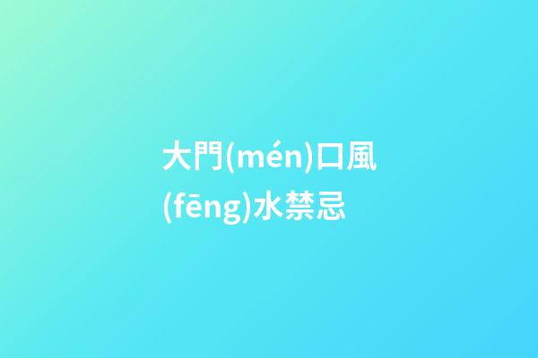 大門(mén)口風(fēng)水禁忌