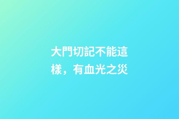 大門切記不能這樣，有血光之災