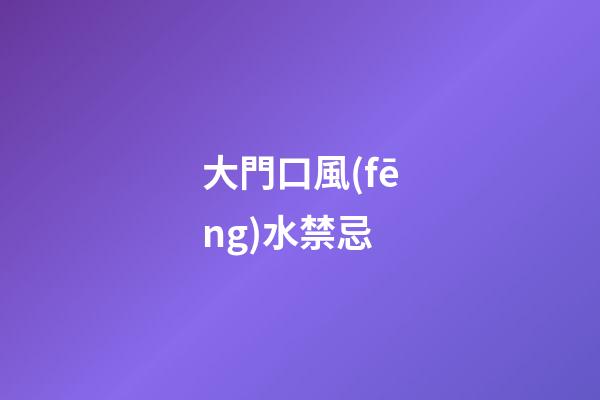 大門口風(fēng)水禁忌
