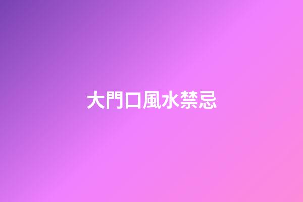 大門口風水禁忌